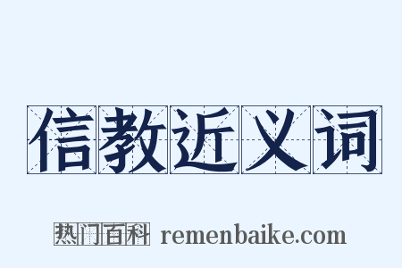 信教近义词是什么意思的图片